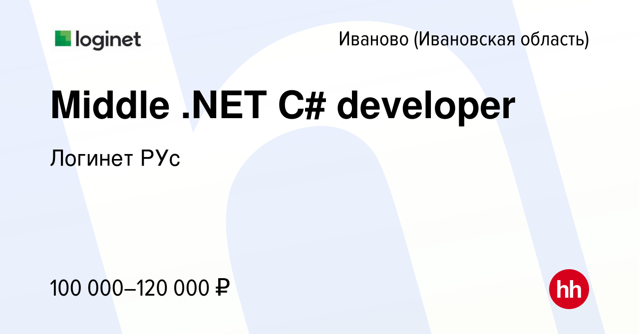 Вакансия Middle .NET C# developer в Иваново, работа в компании Логинет РУс  (вакансия в архиве c 14 января 2024)