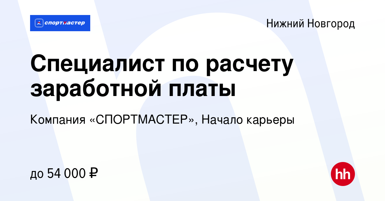 Вакансия Специалист по расчету заработной платы в Нижнем Новгороде, работа  в компании Компания «СПОРТМАСТЕР», Начало карьеры (вакансия в архиве c 8  февраля 2024)