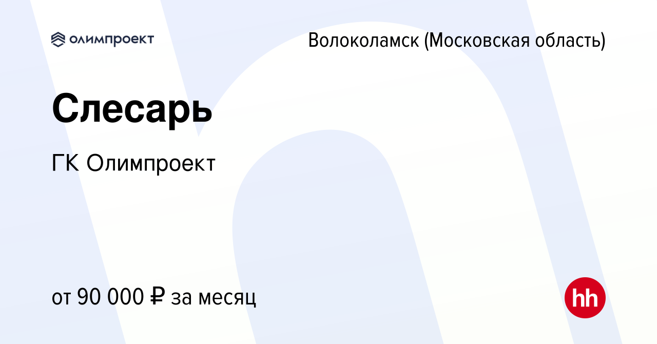 Вакансия Слесарь в Волоколамске, работа в компании ГК Олимпроект (вакансия  в архиве c 14 января 2024)