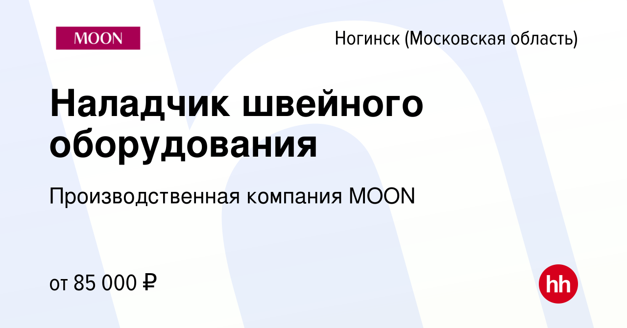 Вакансия Наладчик швейного оборудования в Ногинске, работа в компании  Производственная компания MOON (вакансия в архиве c 14 января 2024)