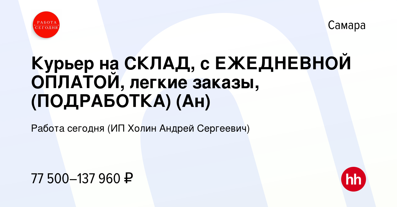 Вакансия Курьер на СКЛАД, с ЕЖЕДНЕВНОЙ ОПЛАТОЙ, легкие заказы, (ПОДРАБОТКА)  (Ан) в Самаре, работа в компании Работа сегодня (ИП Холин Андрей Сергеевич)  (вакансия в архиве c 14 января 2024)