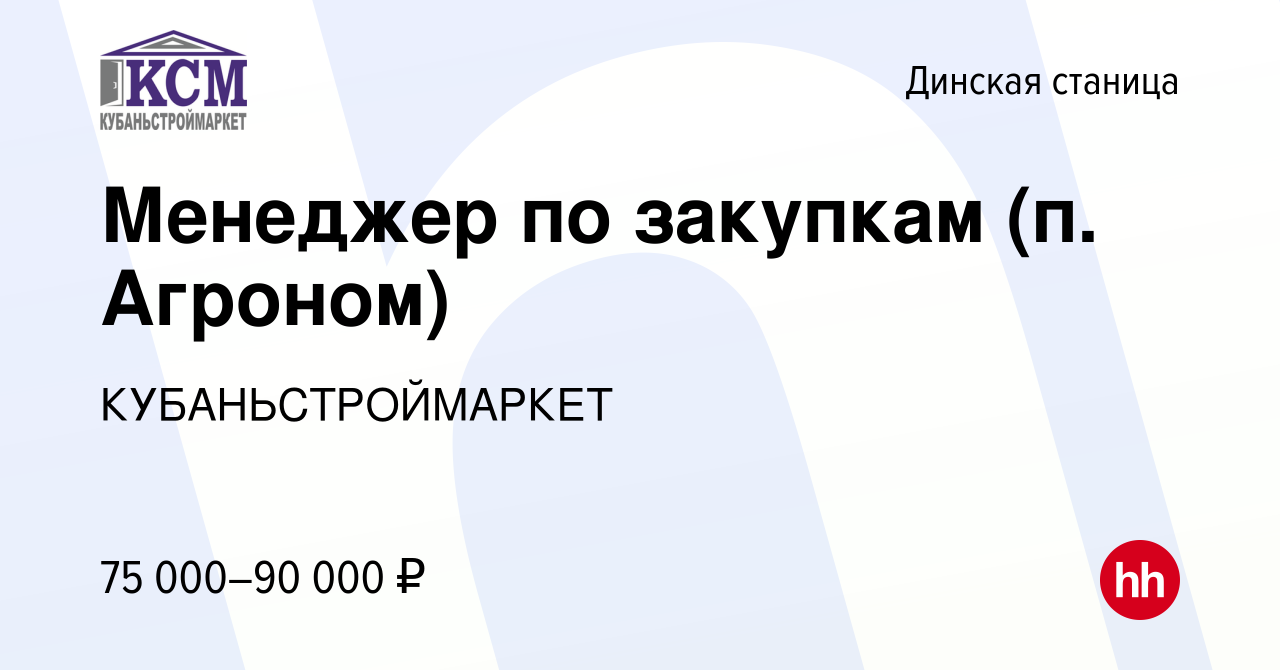 Вакансия Менеджер по закупкам (п. Агроном) в Динской станице, работа в  компании КУБАНЬСТРОЙМАРКЕТ (вакансия в архиве c 15 апреля 2024)