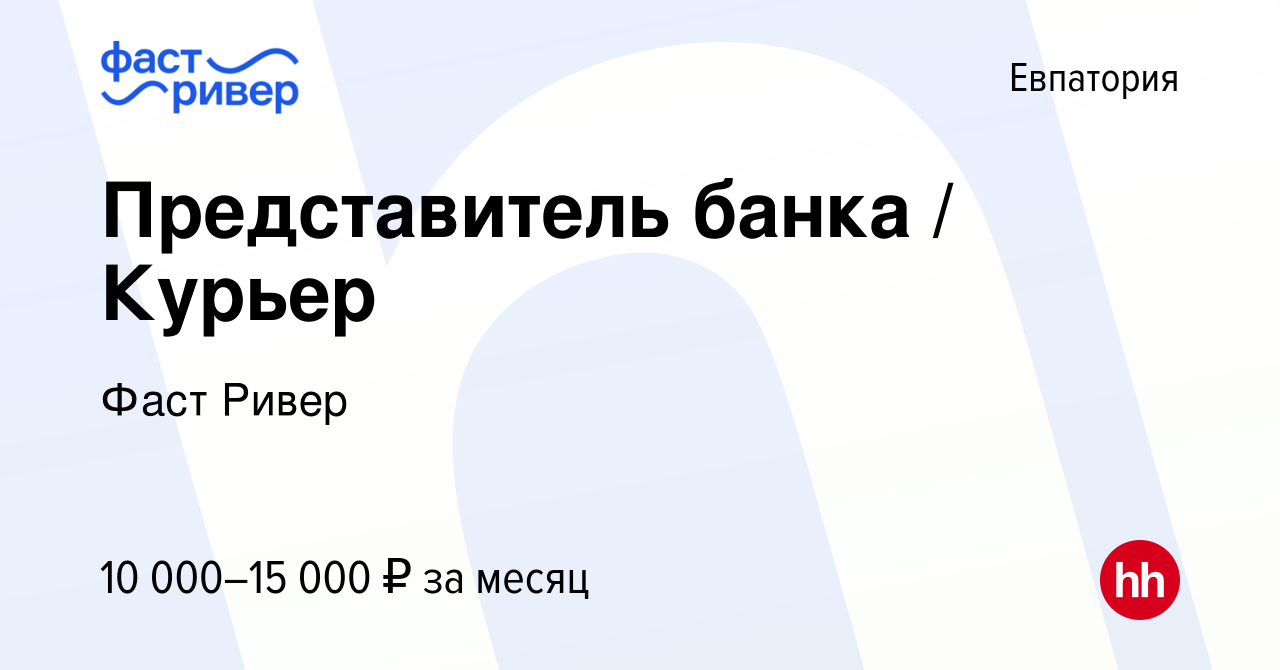 Вакансия Представитель банка / Курьер в Евпатории, работа в компании Фаст  Ривер (вакансия в архиве c 25 декабря 2023)