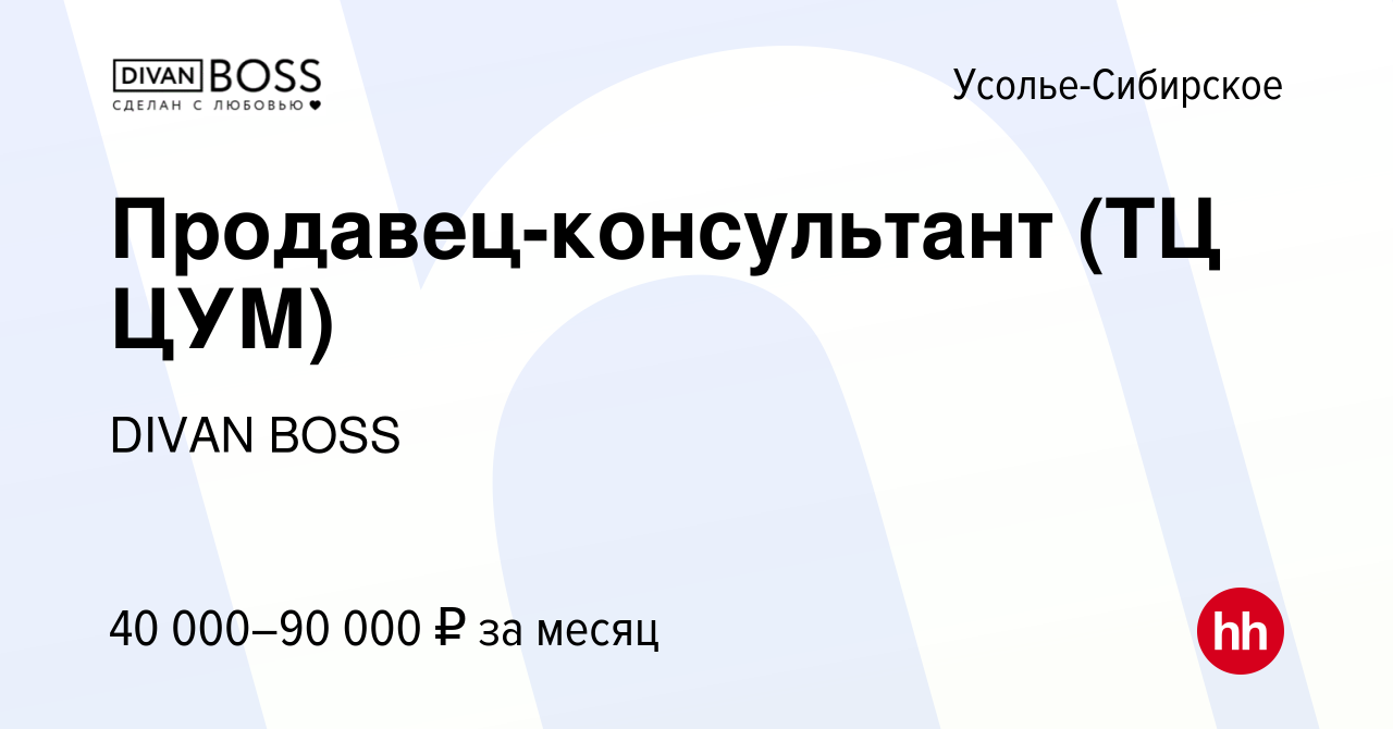 Вакансия Продавец-консультант (ТЦ ЦУМ) в Усолье-Сибирском, работа в  компании DIVAN BOSS (вакансия в архиве c 14 января 2024)