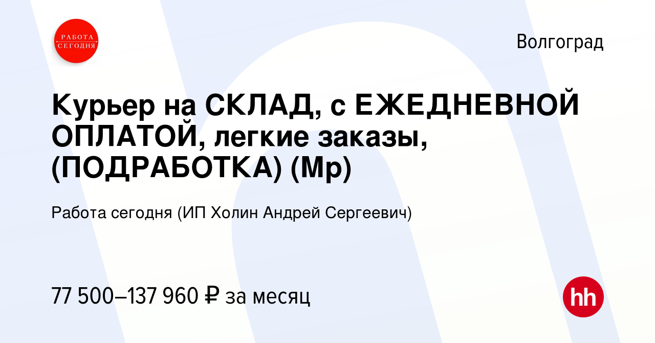 Вакансия Курьер на СКЛАД, с ЕЖЕДНЕВНОЙ ОПЛАТОЙ, легкие заказы, (ПОДРАБОТКА)  (Мр) в Волгограде, работа в компании Работа сегодня (ИП Холин Андрей  Сергеевич) (вакансия в архиве c 14 января 2024)