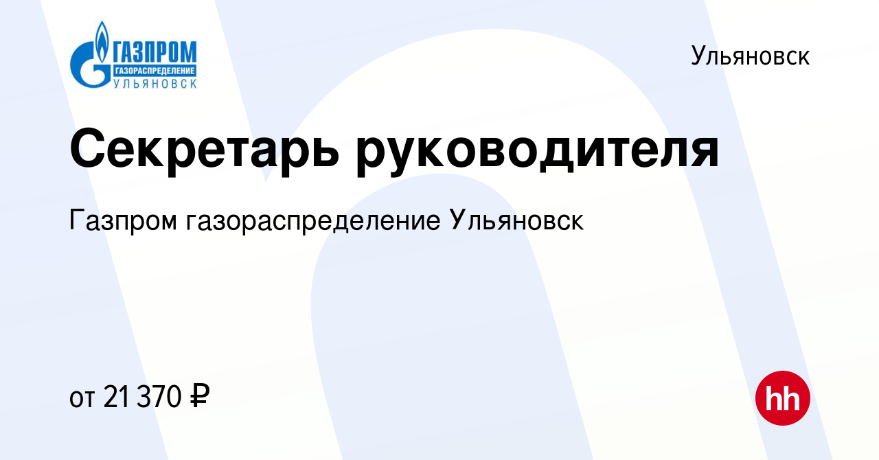 Вакансия Секретарь руководителя в Ульяновске, работа в компании Газпром  газораспределение Ульяновск (вакансия в архиве c 14 января 2024)