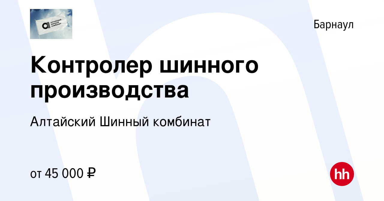 Вакансия Контролер шинного производства в Барнауле, работа в компании  Нортек (вакансия в архиве c 1 февраля 2024)