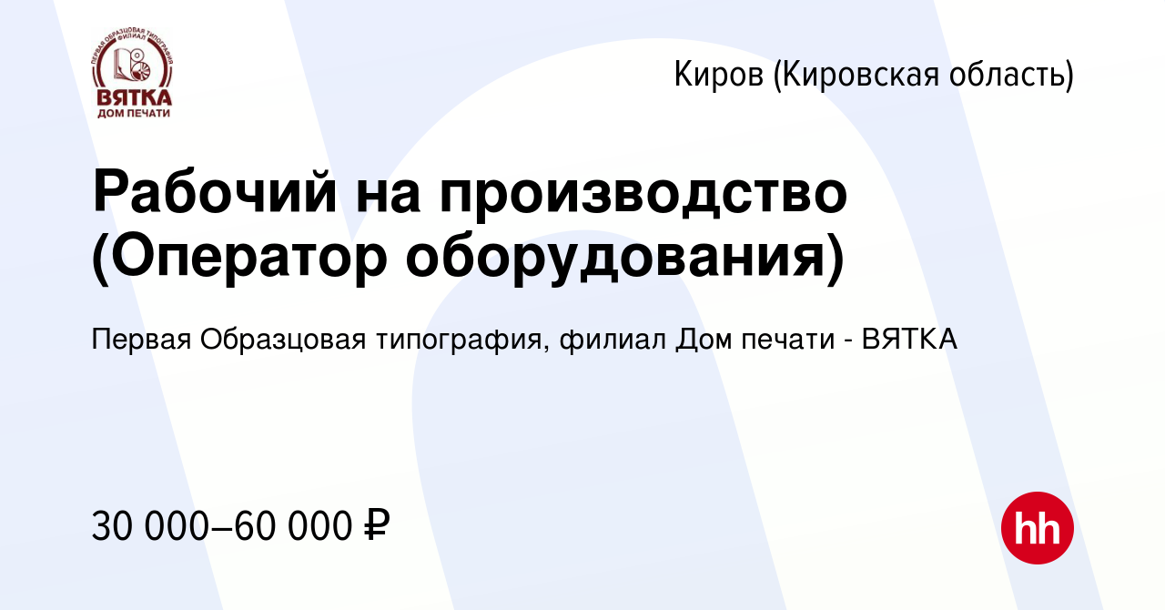 Вакансия Рабочий на производство (Оператор оборудования) в Кирове  (Кировская область), работа в компании Первая Образцовая типография, филиал Дом  печати - ВЯТКА (вакансия в архиве c 10 марта 2024)