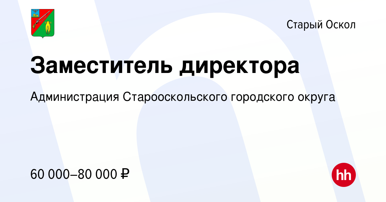 Вакансия Заместитель директора в Старом Осколе, работа в компании  Администрация Старооскольского городского округа (вакансия в архиве c 14  января 2024)