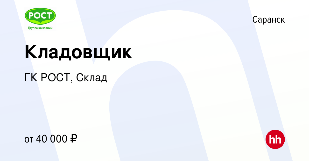 Вакансия Кладовщик в Саранске, работа в компании ГК РОСТ, Склад (вакансия в  архиве c 28 декабря 2023)