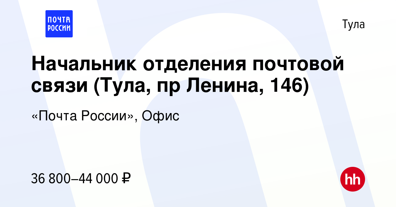 Вакансия Начальник отделения почтовой связи (Тула, пр Ленина, 146) в Туле,  работа в компании «Почта России», Офис (вакансия в архиве c 17 января 2024)