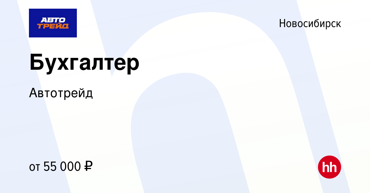 Вакансия Бухгалтер в Новосибирске, работа в компании Автотрейд (вакансия в  архиве c 31 января 2024)