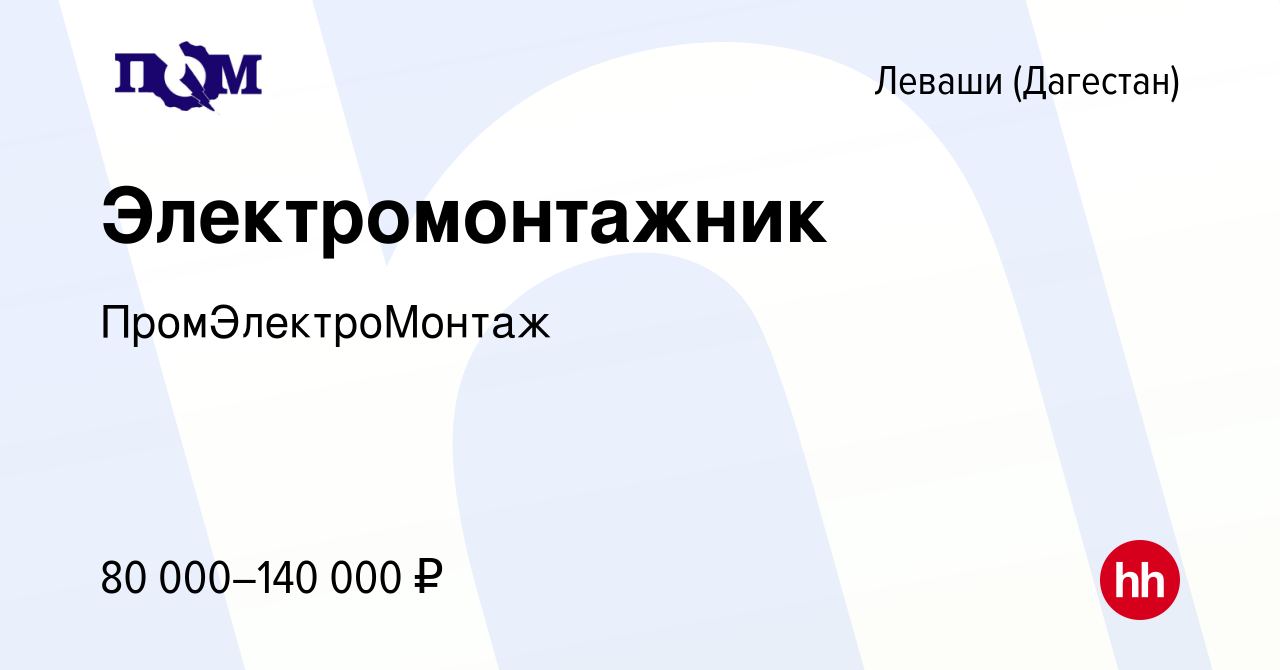 Вакансия Электромонтажник в Леваши (Дагестан), работа в компании  ПромЭлектроМонтаж (вакансия в архиве c 25 февраля 2024)