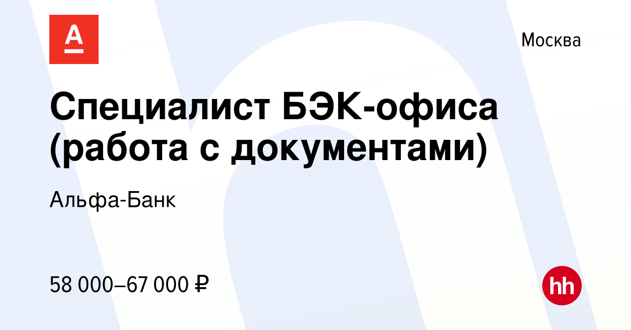 Вакансия Специалист БЭК-офиса (работа с документами) в Москве, работа в  компании Альфа-Банк (вакансия в архиве c 14 января 2024)