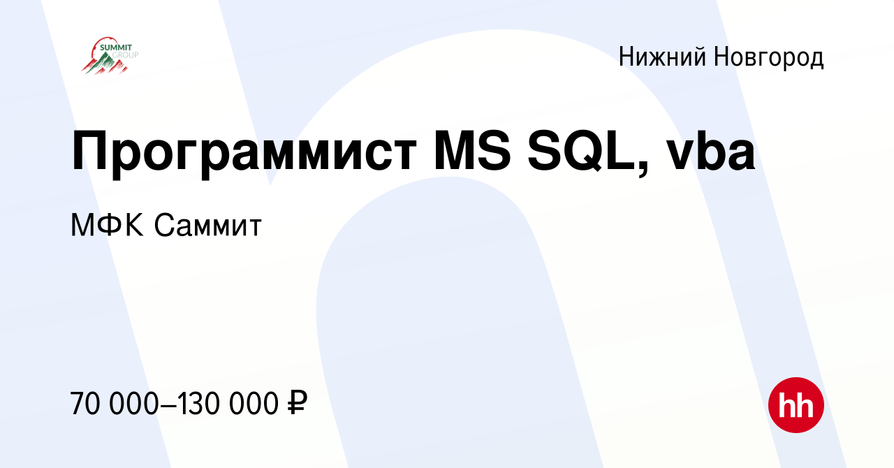 Вакансия Программист MS SQL, vba в Нижнем Новгороде, работа в компании МФК  Саммит