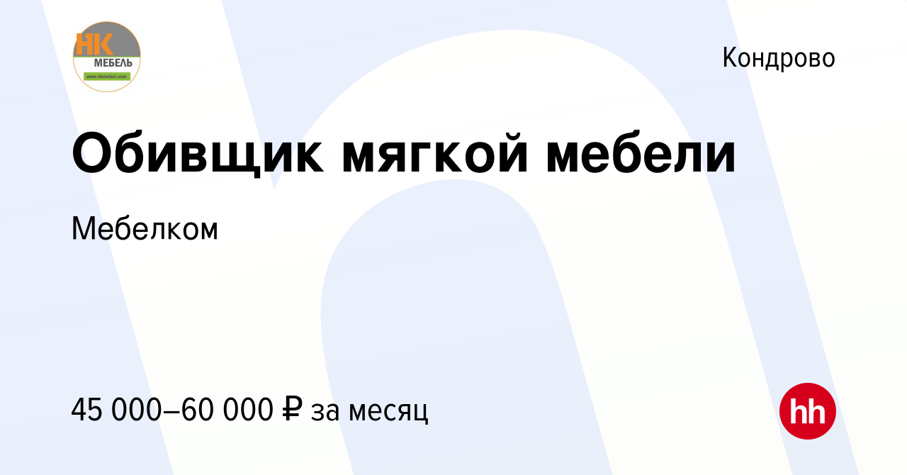 Вакансия Обивщик мягкой мебели в Кондрово, работа в компании Мебелком  (вакансия в архиве c 14 января 2024)