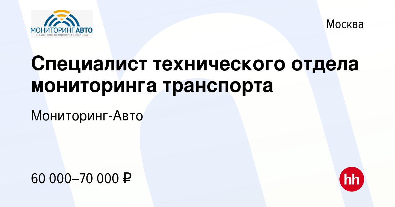 Вакансия Специалист технического отдела мониторинга транспорта в Москве,  работа в компании Мониторинг-Авто (вакансия в архиве c 19 декабря 2023)