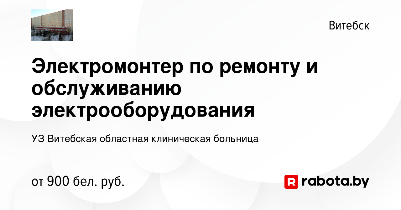 Вакансия Электромонтер по ремонту и обслуживанию электрооборудования в  Витебске, работа в компании УЗ Витебская областная клиническая больница  (вакансия в архиве c 4 января 2024)