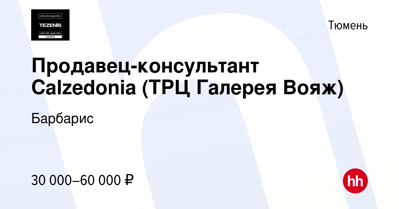 Вакансия Продавец-консультант Calzedonia (ТРЦ Галерея Вояж) в Тюмени, работа  в компании Барбарис (вакансия в архиве c 14 января 2024)