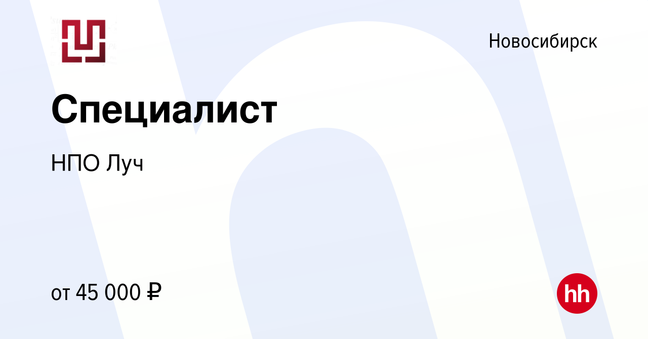 Вакансия Специалист в Новосибирске, работа в компании НПО Луч (вакансия в  архиве c 12 февраля 2024)