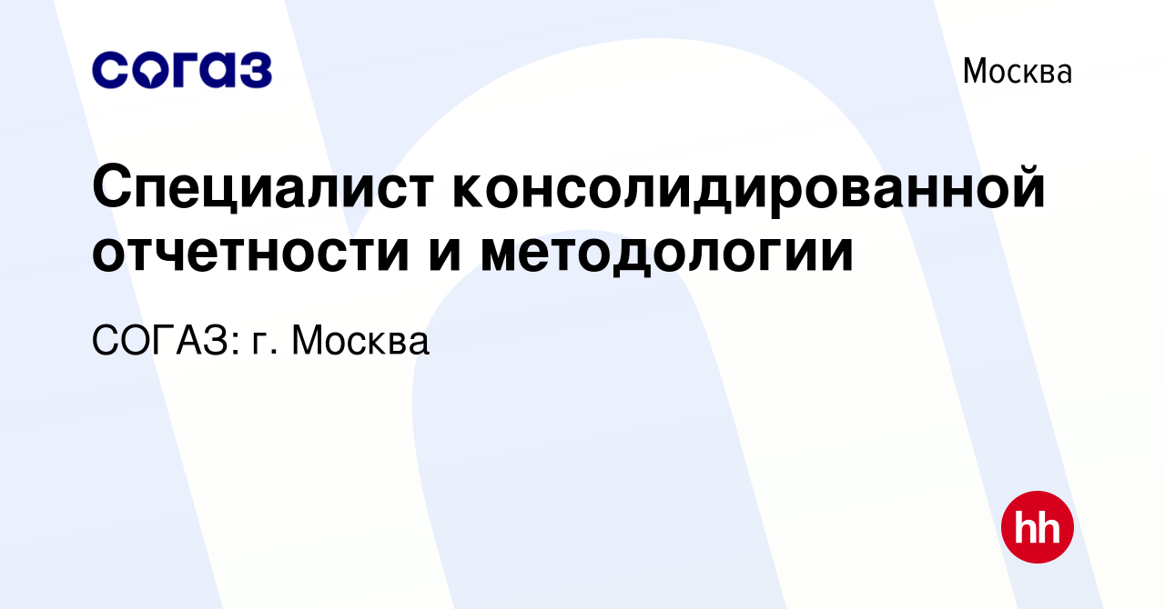 Вакансия Специалист консолидированной отчетности и методологии в Москве,  работа в компании СОГАЗ: г. Москва