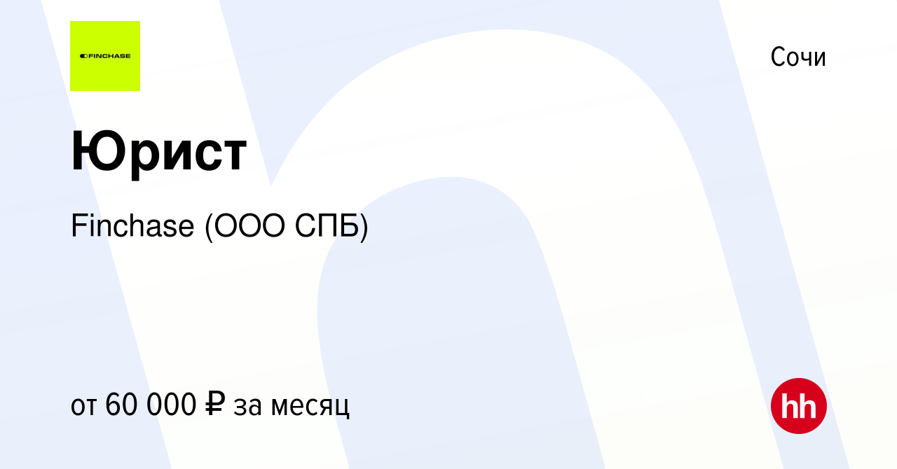 Вакансия Юрист в Сочи, работа в компании Finchase Consulting (ООО СПБ)  (вакансия в архиве c 3 февраля 2024)