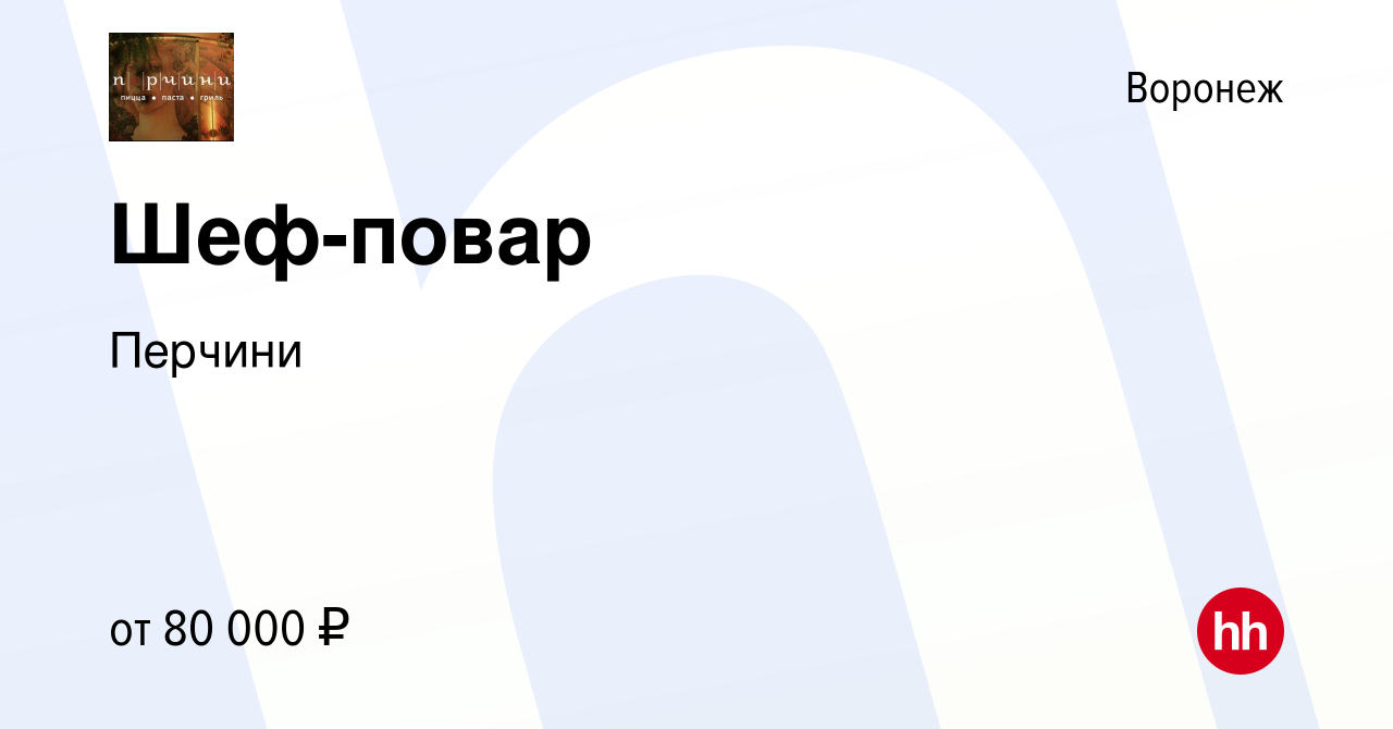 Вакансия Шеф-повар в Воронеже, работа в компании Перчини (вакансия в архиве  c 14 января 2024)