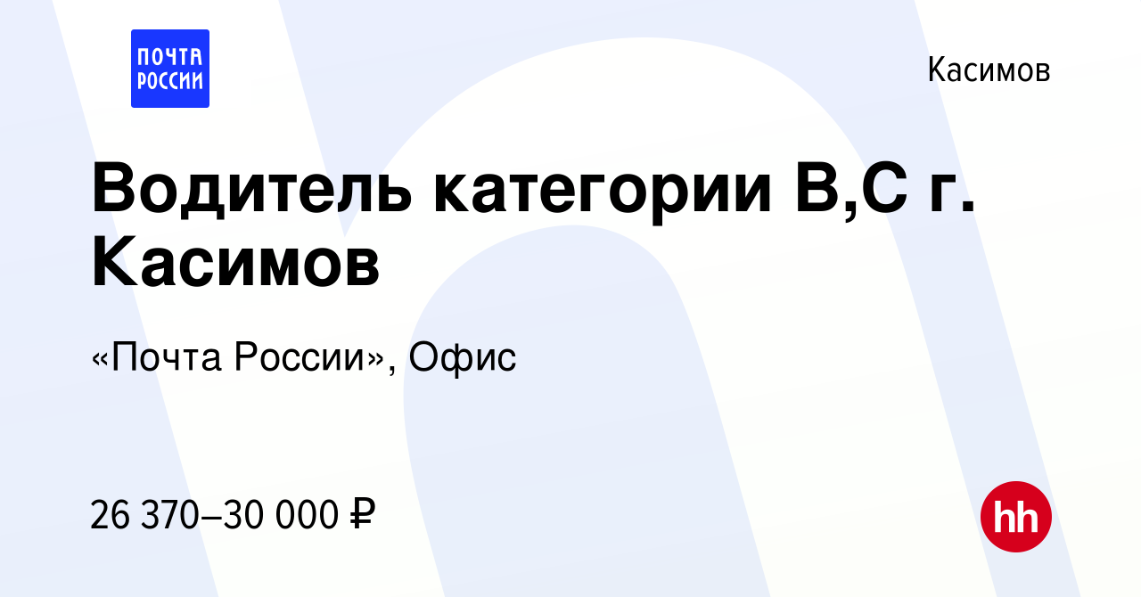 Вакансия Водитель категории В,С г. Касимов в Касимове, работа в компании  «Почта России», Офис (вакансия в архиве c 11 февраля 2024)