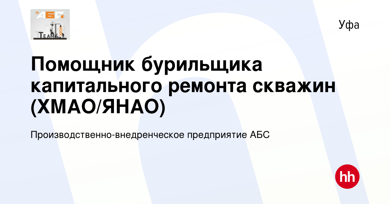 Вакансия Помощник бурильщика капитального ремонта скважин (ХМАО/ЯНАО) в  Уфе, работа в компании Производственно-внедренческое предприятие АБС  (вакансия в архиве c 14 января 2024)