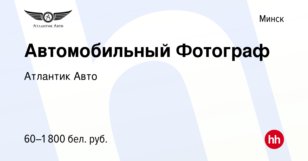 Вакансия Автомобильный Фотограф в Минске, работа в компании Атлантик Авто  (вакансия в архиве c 4 января 2024)