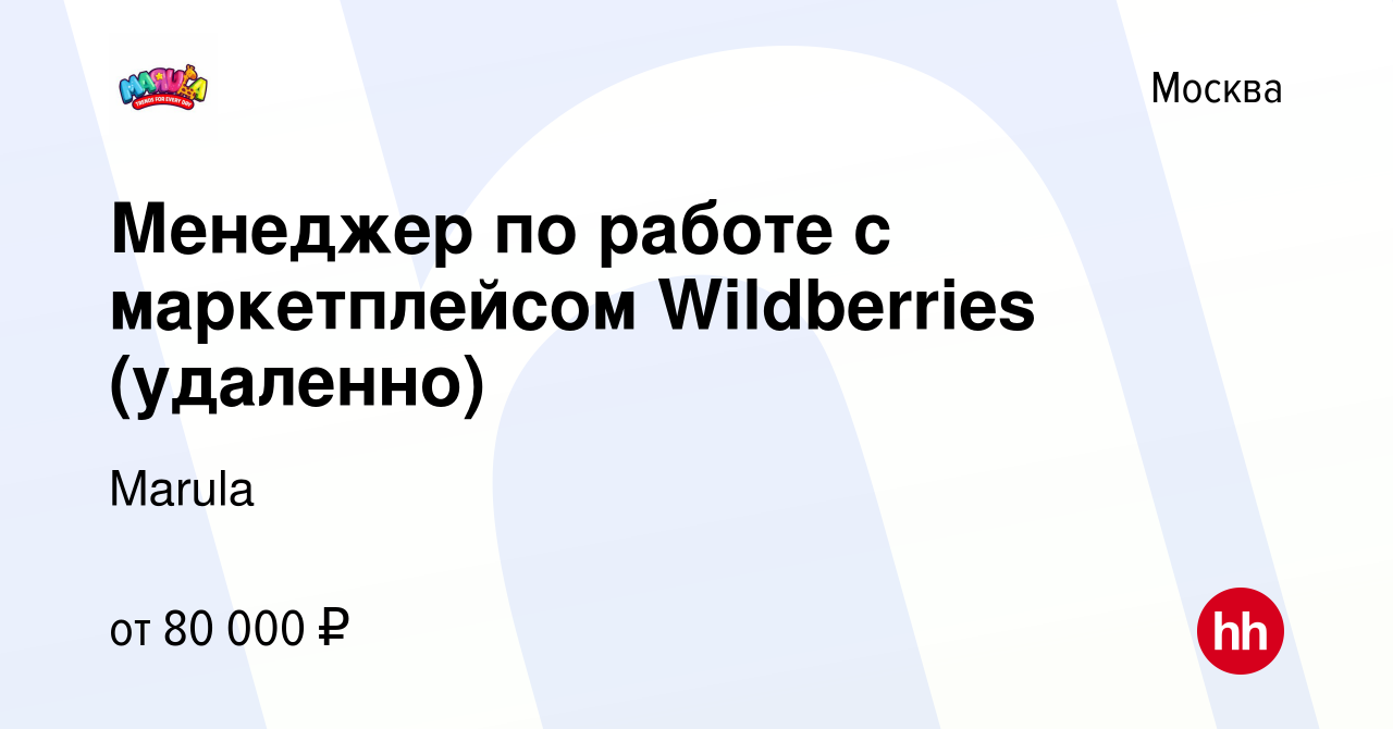 Вакансия Менеджер по работе с маркетплейсом Wildberries (удаленно) в  Москве, работа в компании Marula (вакансия в архиве c 14 января 2024)