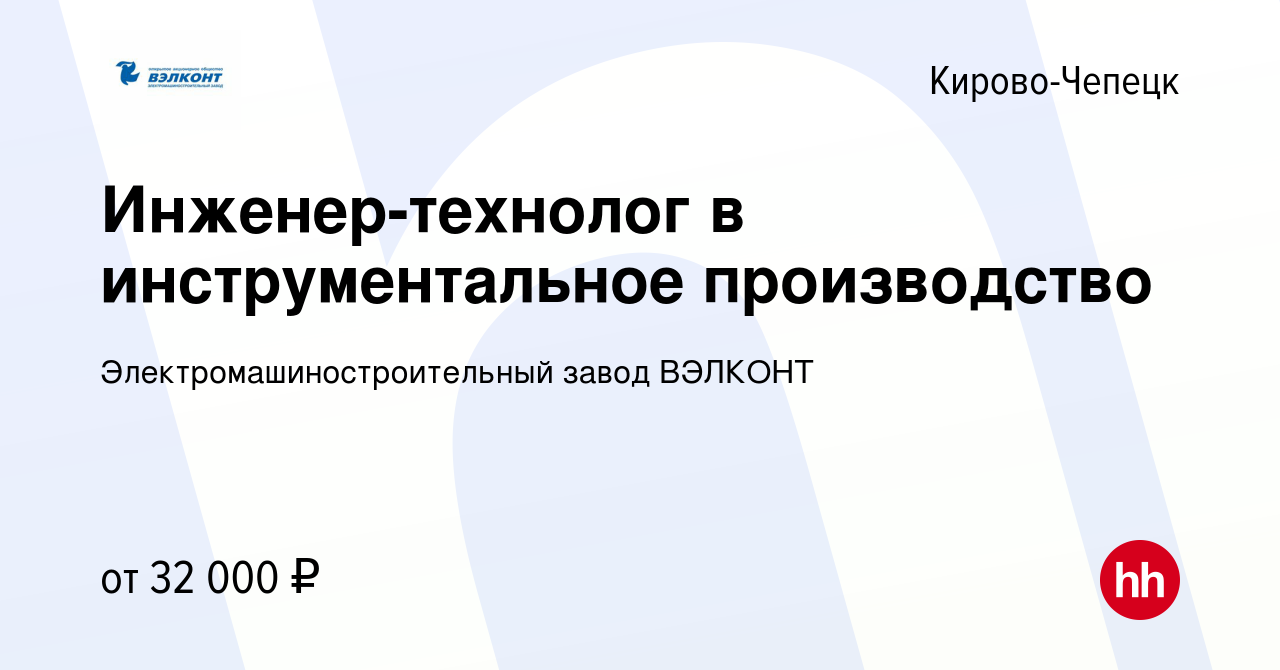 Вакансия Инженер-технолог в инструментальное производство в Кирово-Чепецке,  работа в компании Электромашиностроительный завод ВЭЛКОНТ