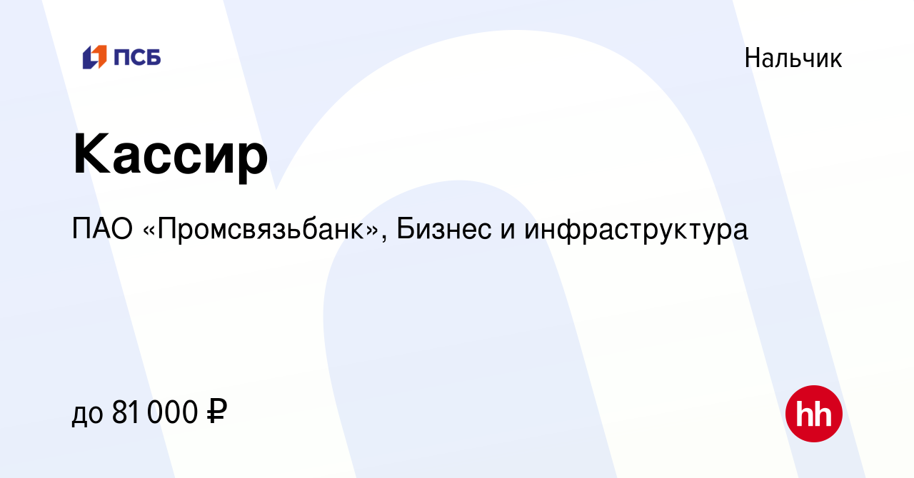 Вакансия Кассир в Нальчике, работа в компании ПАО «Промсвязьбанк», Бизнес и  инфраструктура (вакансия в архиве c 14 января 2024)