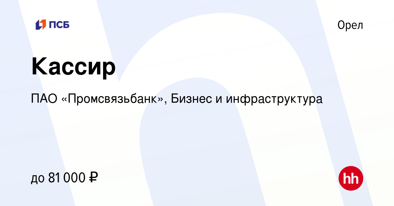 Вакансия Кассир в Орле, работа в компании ПАО «Промсвязьбанк», Бизнес и  инфраструктура (вакансия в архиве c 14 января 2024)