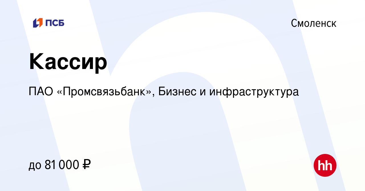 Вакансия Кассир в Смоленске, работа в компании ПАО «Промсвязьбанк», Бизнес  и инфраструктура (вакансия в архиве c 14 января 2024)