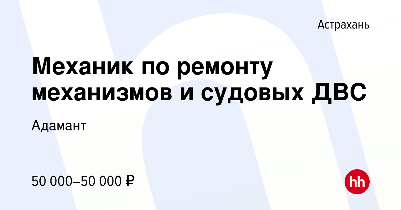 Вакансия Механик по ремонту механизмов и судовых ДВС в Астрахани, работа в  компании Адамант (вакансия в архиве c 14 января 2024)