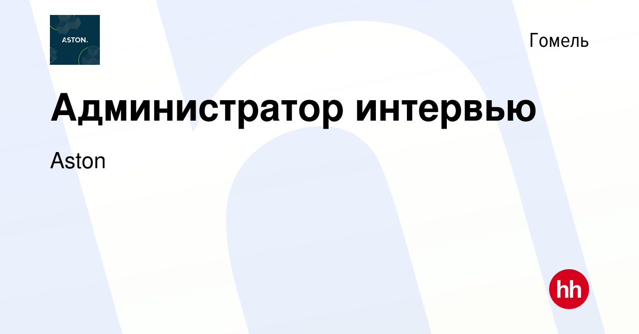 Вакансия Администратор интервью в Гомеле, работа в компании Aston (вакансия  в архиве c 10 января 2024)