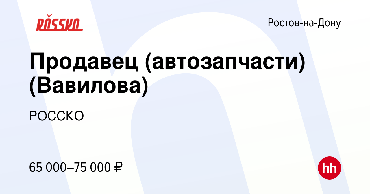 Вакансия Продавец (автозапчасти) (Вавилова) в Ростове-на-Дону, работа в  компании РОССКО (вакансия в архиве c 10 января 2024)