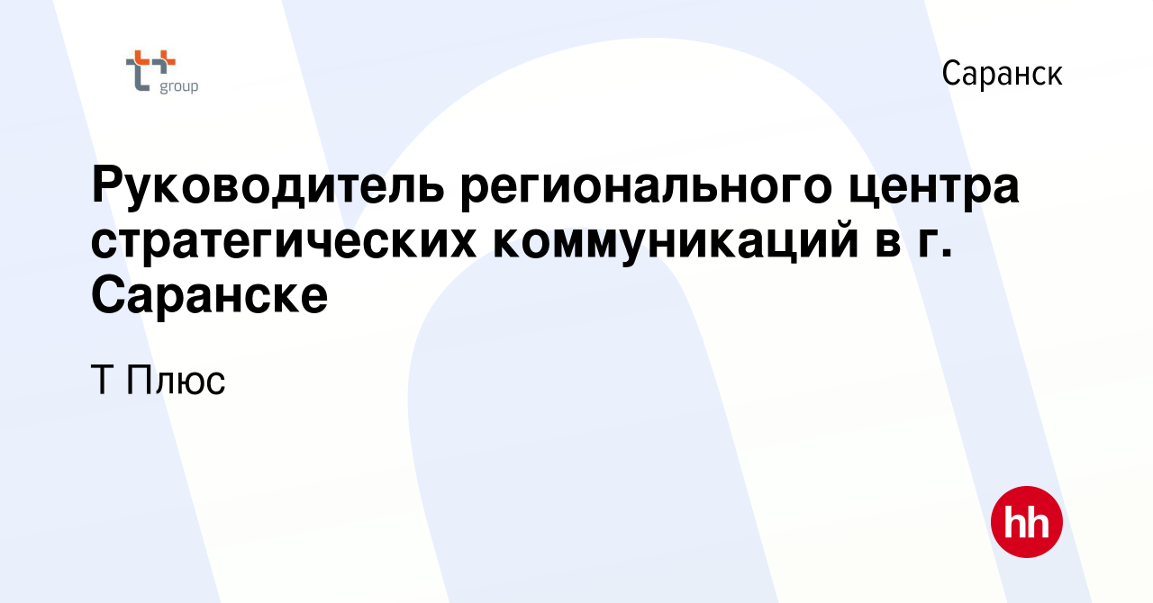 Вакансия Руководитель регионального центра стратегических коммуникаций в г.  Саранске в Саранске, работа в компании Т Плюс (вакансия в архиве c 14  января 2024)