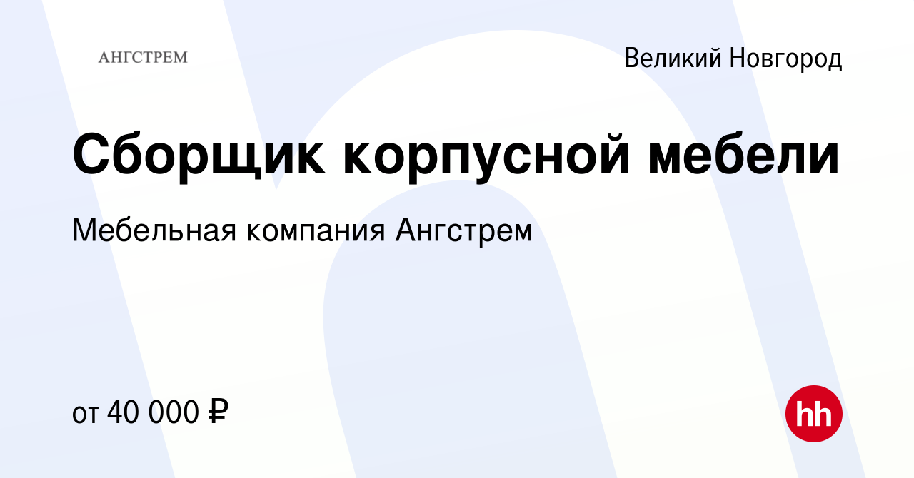 Вакансия Сборщик корпусной мебели в Великом Новгороде, работа в компании  Мебельная компания Ангстрем (вакансия в архиве c 9 января 2024)