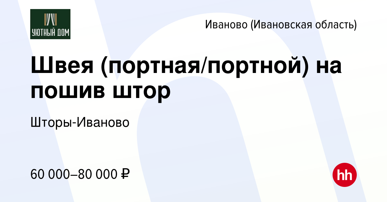 Вакансия Швея (портная/портной) на пошив штор в Иваново, работа в компании  Шторы-Иваново (вакансия в архиве c 14 января 2024)