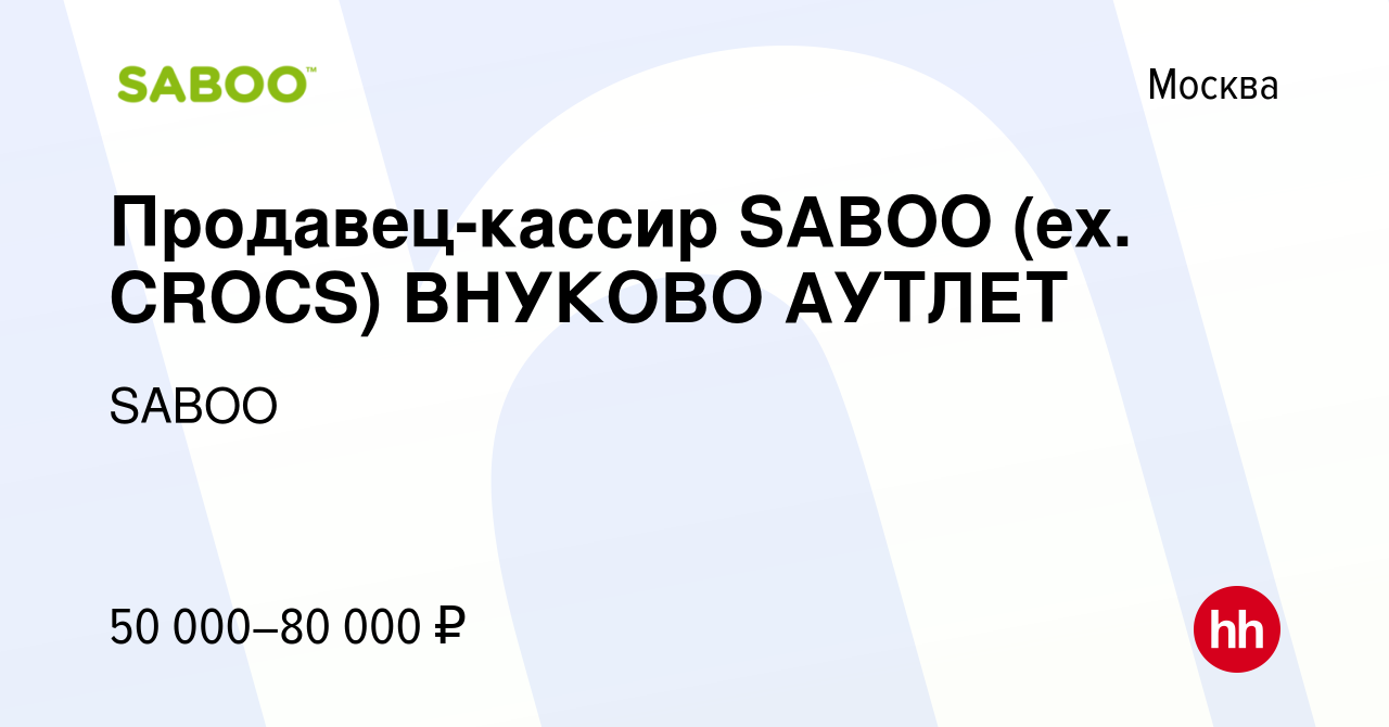 Вакансия Продавец-кассир SABOO (ex. CROCS) ВНУКОВО АУТЛЕТ в Москве, работа  в компании SABOO (вакансия в архиве c 14 января 2024)