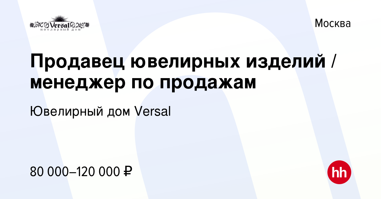 Вакансия Продавец ювелирных изделий / менеджер по продажам в Москве, работа  в компании Ювелирный дом Versal (вакансия в архиве c 14 января 2024)