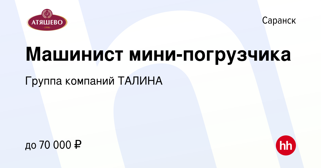 Вакансия Машинист мини-погрузчика в Саранске, работа в компании Группа  компаний ТАЛИНА (вакансия в архиве c 14 января 2024)