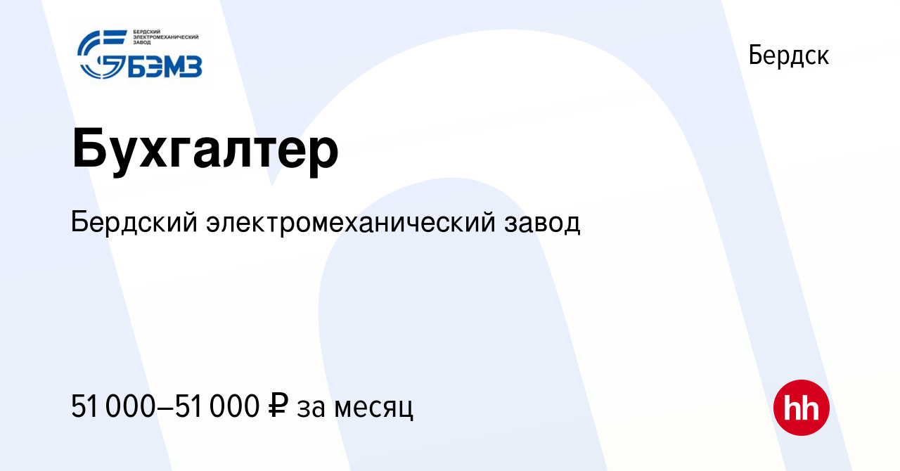 Вакансия Бухгалтер в Бердске, работа в компании Бердский  электромеханический завод (вакансия в архиве c 14 января 2024)