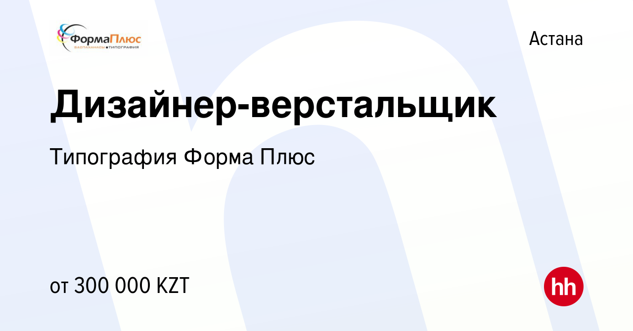 Вакансия Дизайнер-верстальщик в Астане, работа в компании Типография Форма  Плюс (вакансия в архиве c 19 декабря 2023)