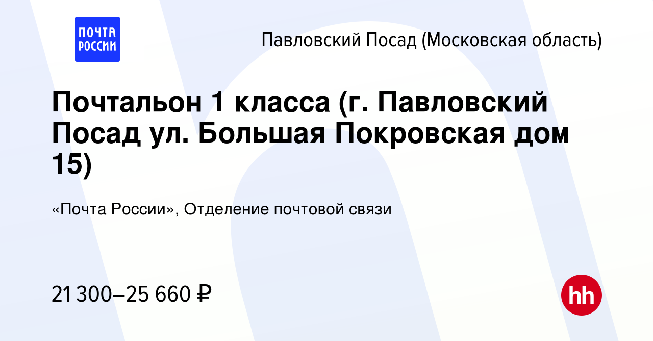 Вакансия Почтальон 1 класса (г. Павловский Посад ул. Большая Покровская дом  15) в Павловском Посаде, работа в компании «Почта России», Отделение  почтовой связи (вакансия в архиве c 14 января 2024)