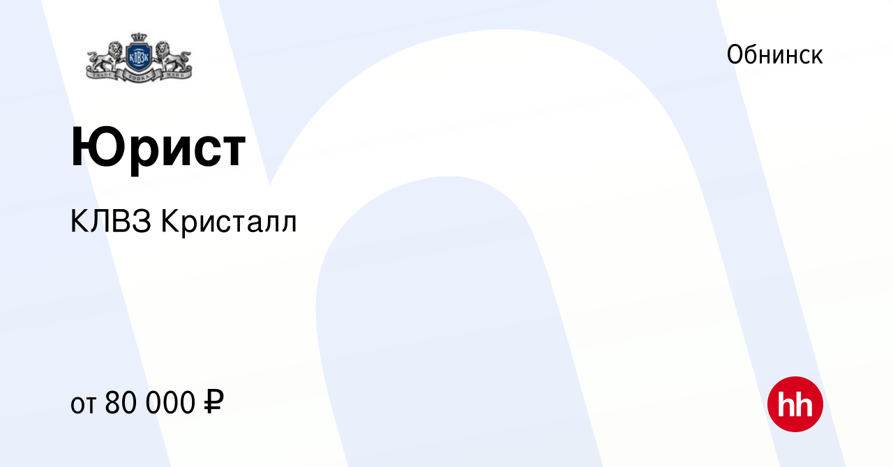 Вакансия Юрист в Обнинске, работа в компании КЛВЗ Кристалл (вакансия в  архиве c 11 февраля 2024)