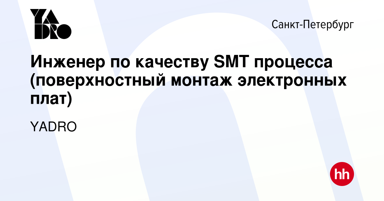 Вакансия Инженер по качеству SMT процесса (поверхностный монтаж электронных  плат) в Санкт-Петербурге, работа в компании YADRO (вакансия в архиве c 14  января 2024)