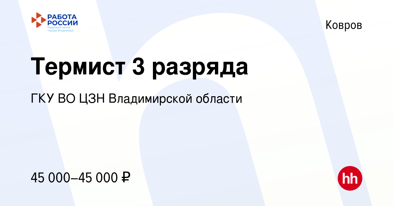 Вакансия Термист 3 разряда в Коврове, работа в компании ГКУ ВО ЦЗН  Владимирской области (вакансия в архиве c 14 января 2024)